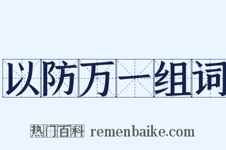 以防万一组词是什么意思的图片